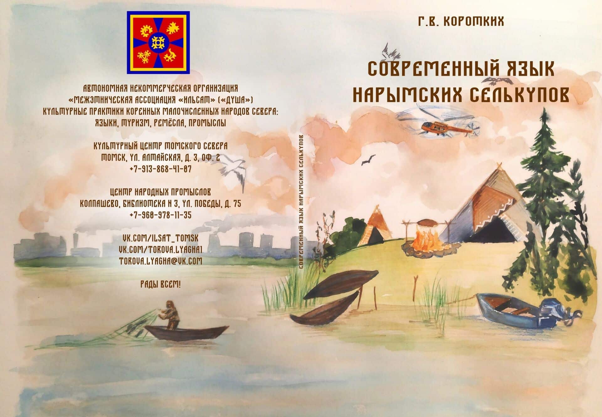 Традиции и новаторство: в Томске вышла книга о современном селькупском языке
