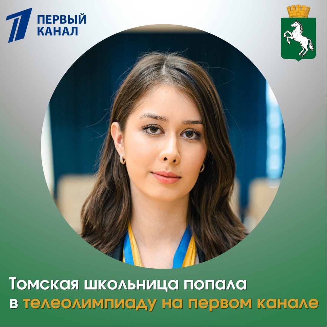 Томская школьница попала на олимпиаду на Первом канале • TOP24 • Томск